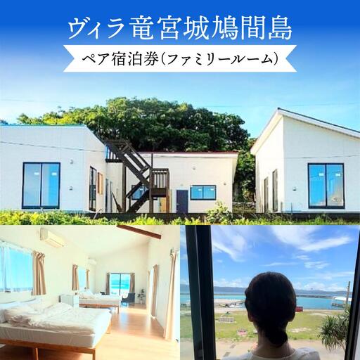 ヴィラ竜宮城鳩間 1泊2日 ペア宿泊券 オールインクルーシブプラン（ファミリールーム・オーシャンビュー部屋）