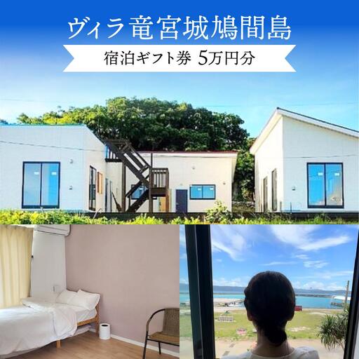 ヴィラ竜宮城鳩間 宿泊ギフト(クーポン)券 5万円分 7,800円