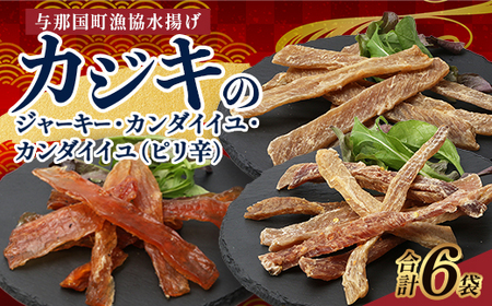 カジキのジャーキー・カンダイイユのセット（合計6袋）3種類 プレーン ピリ辛 おつまみ お酒のお供 与那国 G001