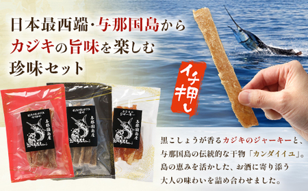 カジキのジャーキー・カンダイイユのセット（合計6袋）3種類 プレーン ピリ辛 おつまみ お酒のお供 与那国 G001