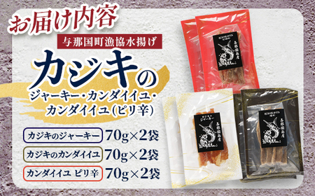カジキのジャーキー・カンダイイユのセット（合計6袋）3種類 プレーン ピリ辛 おつまみ お酒のお供 与那国 G001
