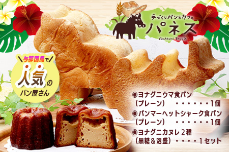 ヨナグニウマとハンマー君の食パン 島カヌレBOX J001 ハンマーヘッドシャーク 与那国島 日本最西端のパン屋 パネス 焼菓子 パン カヌレ お菓子