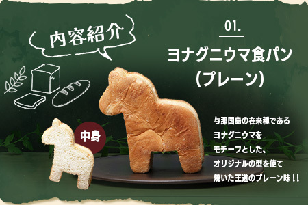 ヨナグニウマとハンマー君の食パン 島カヌレBOX J001 ハンマーヘッドシャーク 与那国島 日本最西端のパン屋 パネス 焼菓子 パン カヌレ お菓子