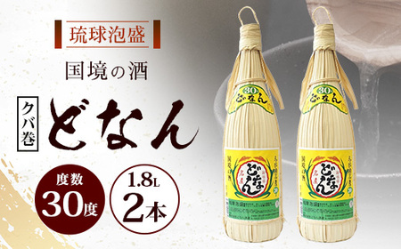 どなん30度（クバ巻） 一升瓶 1800ml ≪2本≫ D0014｜沖縄県 与那国町