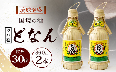 どなん30度（クバ巻） 360ml ≪2本≫ D0018｜沖縄県 与那国町 与那国島
