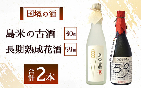 どなん「59度」長期熟成花酒720ml＋島米古酒30度720ml ≪合計2本