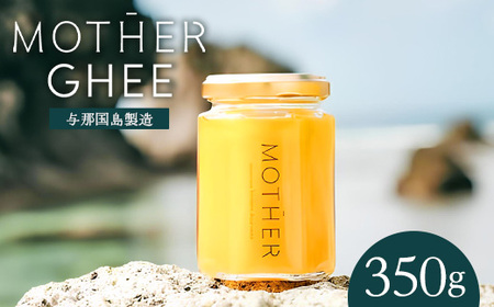 「与那国島製造MOTHER GHEE」350g×1本 MG-4 ギー バターオイル バター 美容 健康 バターコーヒー グラスフェッドミルク アーユルヴェーダ オーガニック