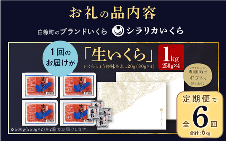 年6回お届け定期便 シラリカいくら（生いくら）【1kg（250g×4）】 〔お好みに味付けができます〕_K330-0928