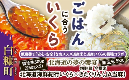 北海道の夢の饗宴北海道海鮮紀行いくら(醤油味)【500g(250g×2)】×北海道米きたくりん(新米)〔無洗米〕【5kg】(23,000円)