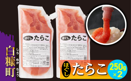 キャップ付きチューブタイプ ほぐしたらこ【250g×2 合計500g】_I004-0690