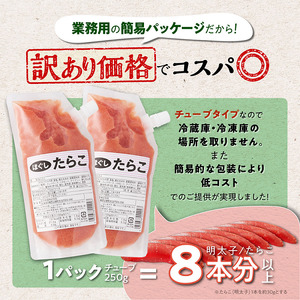 キャップ付きチューブタイプ ほぐしたらこ【250g×2 合計500g】_I004-0690