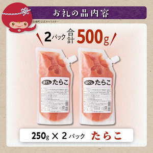 キャップ付きチューブタイプ ほぐしたらこ【250g×2 合計500g】_I004-0690