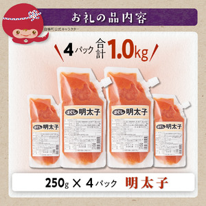 キャップ付きチューブタイプ ほぐし明太子 【250g×4 合計1kg】_I007-0694