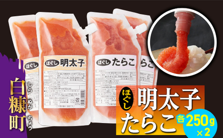 キャップ付きチューブタイプ ほぐしたらこ・ほぐし明太子 【各250g×2 合計1kg】_I007-0695