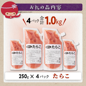 キャップ付きチューブタイプ ほぐしたらこ【250g×4 合計1kg】_I007-0693