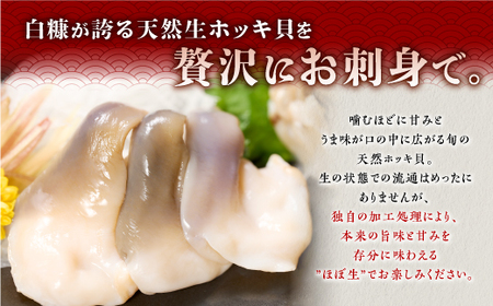 北海道 天然 生 ホッキ貝 お刺身 セット  4皿_A015-1102