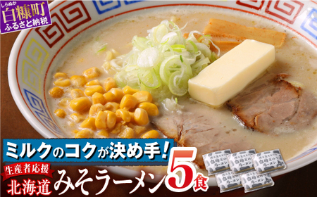 生産者応援 北海道みそラーメン【5食】冷蔵_I005-0989-cool