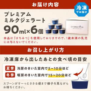 プレミアムミルクジェラート【90ml×6個】_I008-1117