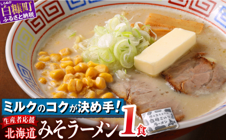 生産者応援 北海道みそラーメン【1食】常温_I001-0885-2410