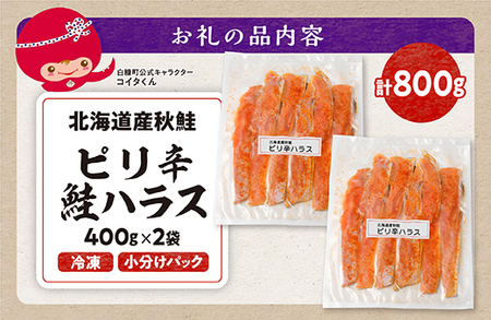 訳あり ピリ辛鮭ハラス 北海道産 秋鮭 【800g（400g×2袋）】 小分け 選べる内容量 困った時の主婦の味方 ご飯のお供 おかず おつまみ にも ふるさと納税 北海道 鮭ハラス ふるさと 鮭 切り身 国産 サーモン ピリ辛 人気 ランキング 白糠町_A007-1120