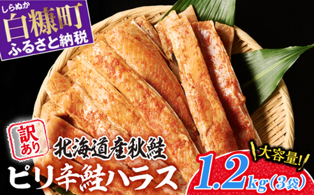 訳あり ピリ辛鮭ハラス 北海道産 秋鮭 【1.2kg（400g×3袋）】 小分け 選べる内容量 困った時の主婦の味方 ご飯のお供 おかず おつまみ にも ふるさと納税 北海道 鮭ハラス ふるさと 鮭 切り身 国産 サーモン ピリ辛 人気 ランキング 白糠町_A010-1121