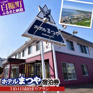 ホテルまつや宿泊券【3泊4日素泊まりプラン】_Y066-0750