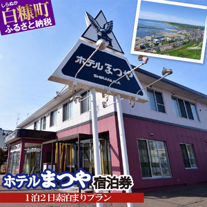 ホテルまつや宿泊券【1泊2日素泊まりプラン】_Y022-0749