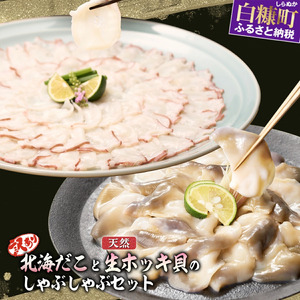 北海道 訳あり 北海だこ × 天然 生ホッキ貝 しゃぶしゃぶ セット_I032-1125