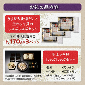 北海道 訳あり 北海だこ × 天然 生ホッキ貝 しゃぶしゃぶ セット_I032-1125