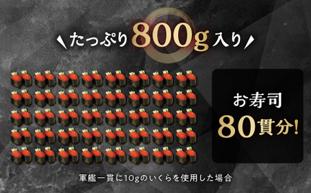 【訳あり】ひめしずく 800g(200g×4) いくら醤油漬け 小分けパック_I018-0946