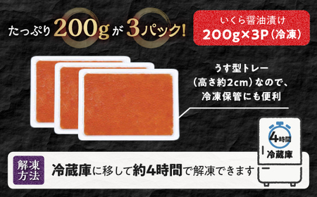 【訳あり】ひめしずく 600g(200g×3) いくら醤油漬け_I018-0945
