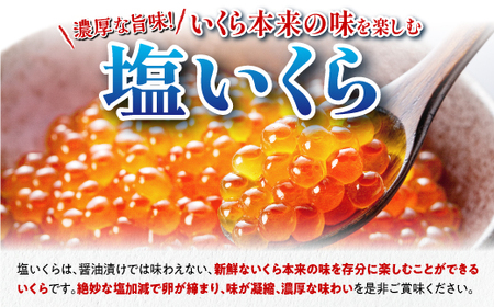 本物の味を楽しむ 塩いくら 400g（200g×2） 鮭卵 ふるさと納税 いくら 皆さまのお声で塩分量を調節 いくら好きな方も お子様からお年寄りまで みんなが楽しめる 減塩 塩イクラ 北海道 小分け ふるさと 人気 ランキング いくらの町 白糠町_T012-1141