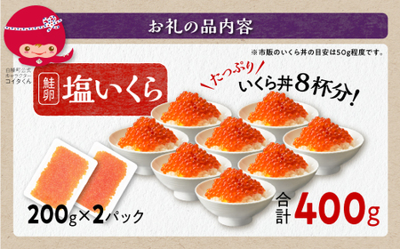 本物の味を楽しむ 塩いくら 400g（200g×2） 鮭卵 ふるさと納税 いくら 皆さまのお声で塩分量を調節 いくら好きな方も お子様からお年寄りまで みんなが楽しめる 減塩 塩イクラ 北海道 小分け ふるさと 人気 ランキング いくらの町 白糠町_T012-1141