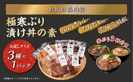 天然極寒ぶり 厳選3種漬け丼の素セット【300g】_A008-1231