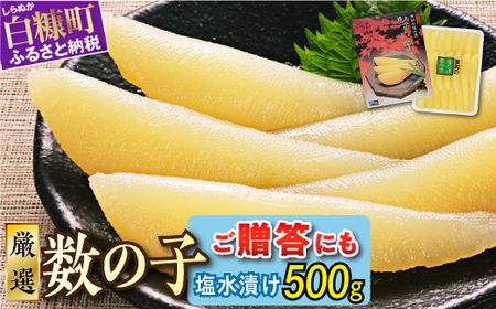 ※12月お届け※大手百貨店も扱う品質「塩数の子（塩水漬け）【500g】」おせち お正月 数の子 かずのこ 塩数の子 塩かずのこ つまみ 北海道 海鮮 人気 グルメ 食べ物 魚卵 魚 魚介 北海道 白糠町_T012-0132-2412