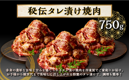 北海道産 白糠牛秘伝タレ漬け焼肉 牛肉 750g (250g×3) _L018-1197