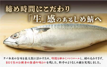 北海道産 しめ鯖 4枚_A010-1327