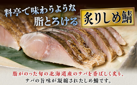 北海道産 炙りしめ鯖 4枚_A010-1330