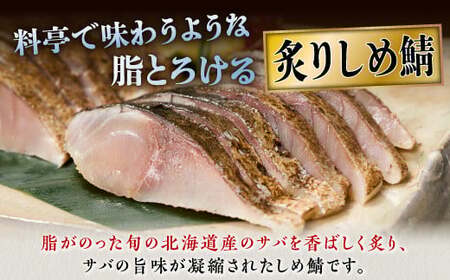 北海道産 炙りしめ鯖 7枚_A015-1331