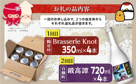 【定期便】鍛高譚720ml / 4本 × クラフトビール 350ml  / 4種