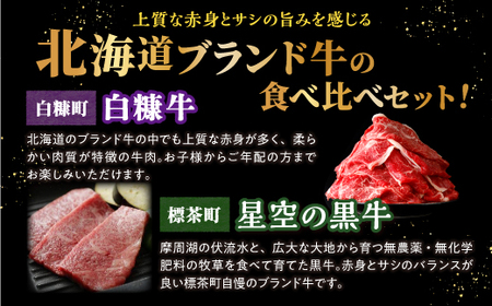 年2回定期便北海道産 ブランド牛 食べ比べセット 計1.55kg 白糠牛 すき焼き スライス 小分け 1kg × 星空の黒牛_I030-1386