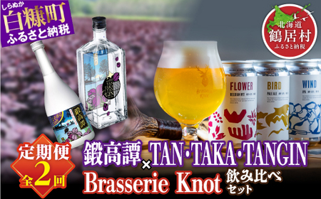 【定期便】鍛高譚720ml / 4本 × 鍛高譚ジン 700ml × クラフトビール 350ml / 4種 ふるさと納税 ビール ふるさと納税 焼酎 クラフトビール お酒 Brasserie Knot 鍛高譚 ジン セット 北海道産 ギフト人気 ランキング 北海道 白糠町 鶴居村 共通返礼品【年2回お届け】_I030-1380