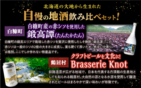 【定期便】鍛高譚720ml / 4本 × 鍛高譚ジン 700ml × クラフトビール 350ml / 4種 ふるさと納税 ビール ふるさと納税 焼酎 クラフトビール お酒 Brasserie Knot 鍛高譚 ジン セット 北海道産 ギフト人気 ランキング 北海道 白糠町 鶴居村 共通返礼品【年2回お届け】_I030-1380