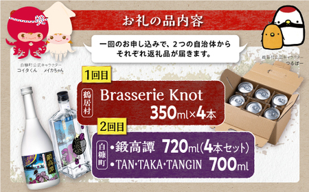 【定期便】鍛高譚720ml / 4本 × 鍛高譚ジン 700ml × クラフトビール 350ml / 4種 ふるさと納税 ビール ふるさと納税 焼酎 クラフトビール お酒 Brasserie Knot 鍛高譚 ジン セット 北海道産 ギフト人気 ランキング 北海道 白糠町 鶴居村 共通返礼品【年2回お届け】_I030-1380