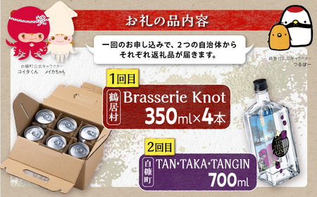 【定期便】鍛高譚ジン 700ml × クラフトビール 350ml / 4種【年2回お届け】_I020-1382