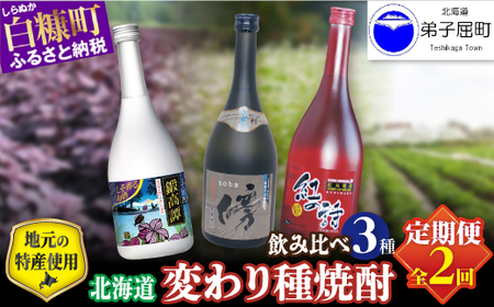 【定期便】変わり種 焼酎３種 飲み比べ 720ml 3本セット_I021-1394