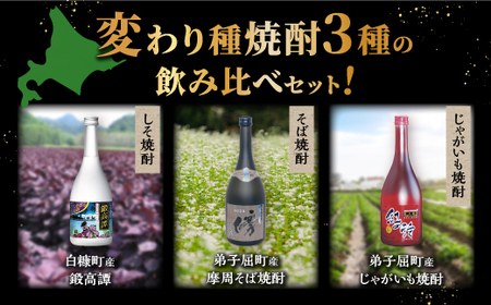 【定期便】変わり種 焼酎３種 飲み比べ 720ml 3本セット_I021-1394