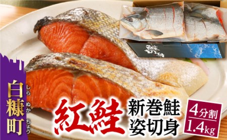 紅鮭 新巻姿切身【4分割 1.4kg】_T012-0414