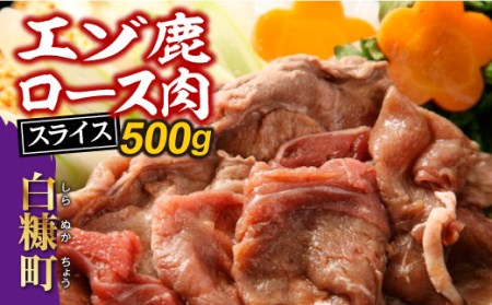エゾ鹿ロース肉スライス　すき焼き・しゃぶしゃぶ用【500g】_I010-0424