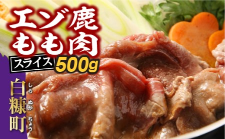 エゾ鹿もも肉スライス　すき焼き・しゃぶしゃぶ用【600g】_I010-0425